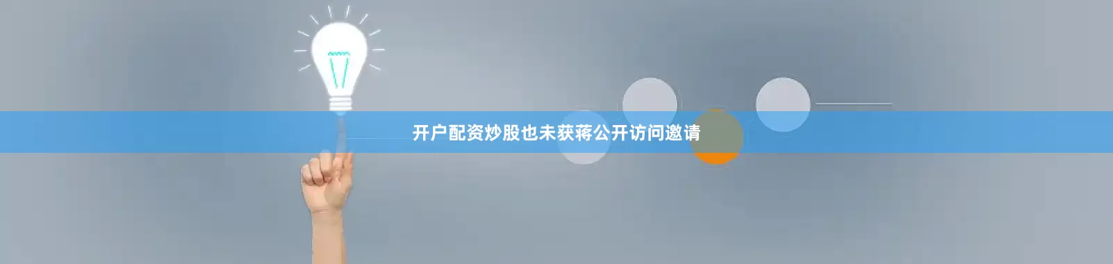开户配资炒股也未获蒋公开访问邀请
