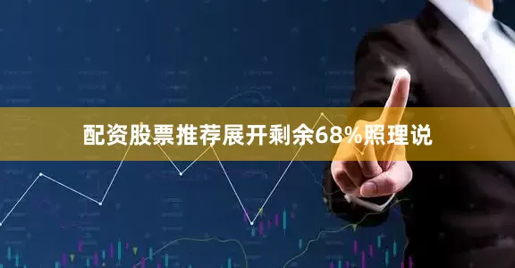 配资股票推荐展开剩余68%照理说