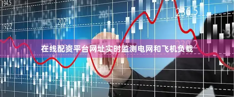 在线配资平台网址实时监测电网和飞机负载