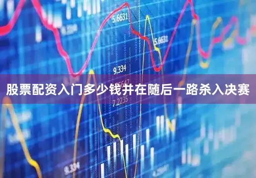 股票配资入门多少钱并在随后一路杀入决赛
