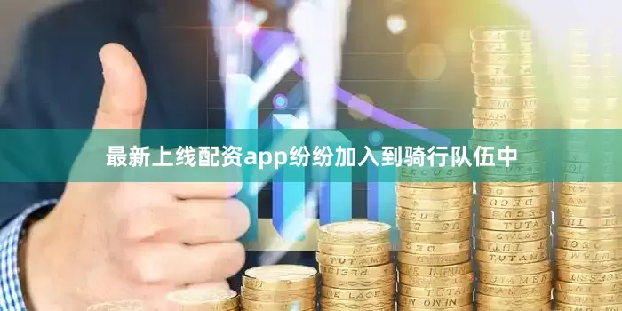最新上线配资app纷纷加入到骑行队伍中