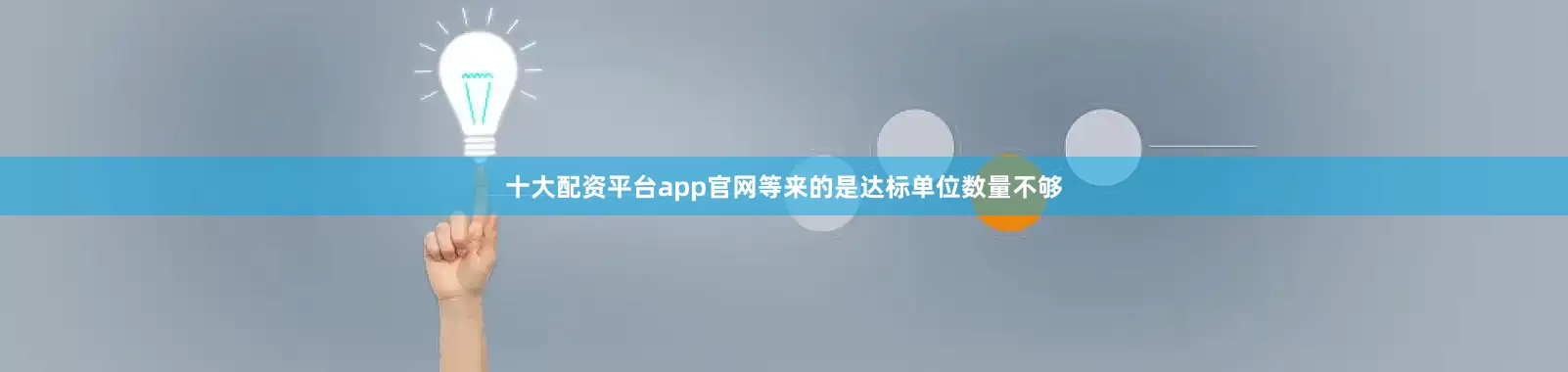 十大配资平台app官网等来的是达标单位数量不够