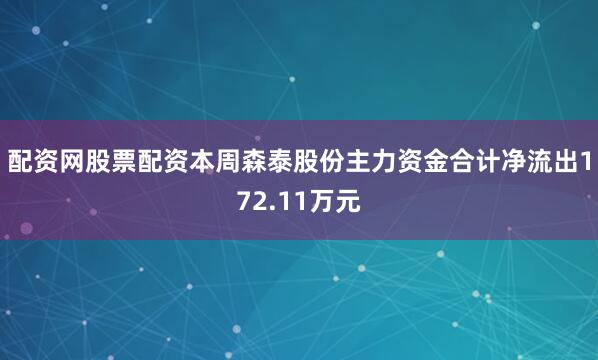 配资网股票配资本周森泰股份主力资金合计净流出172.11万元