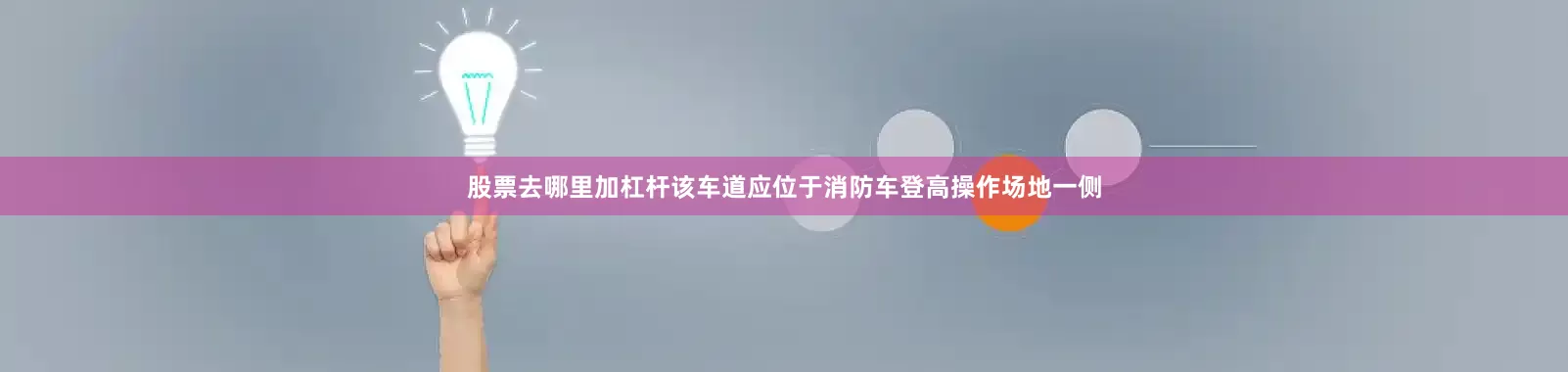 股票去哪里加杠杆该车道应位于消防车登高操作场地一侧