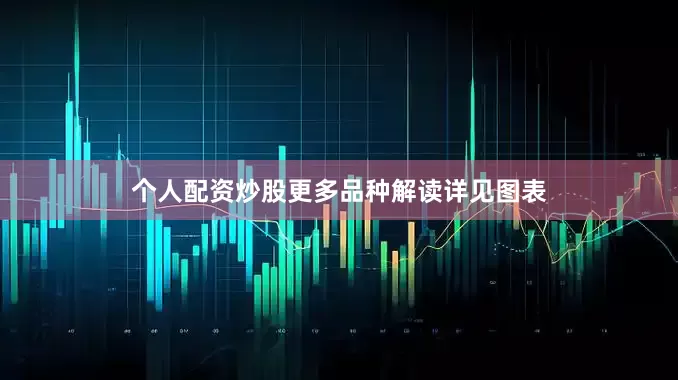 个人配资炒股更多品种解读详见图表