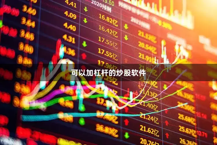 可以加杠杆的炒股软件