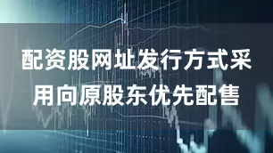 配资股网址发行方式采用向原股东优先配售