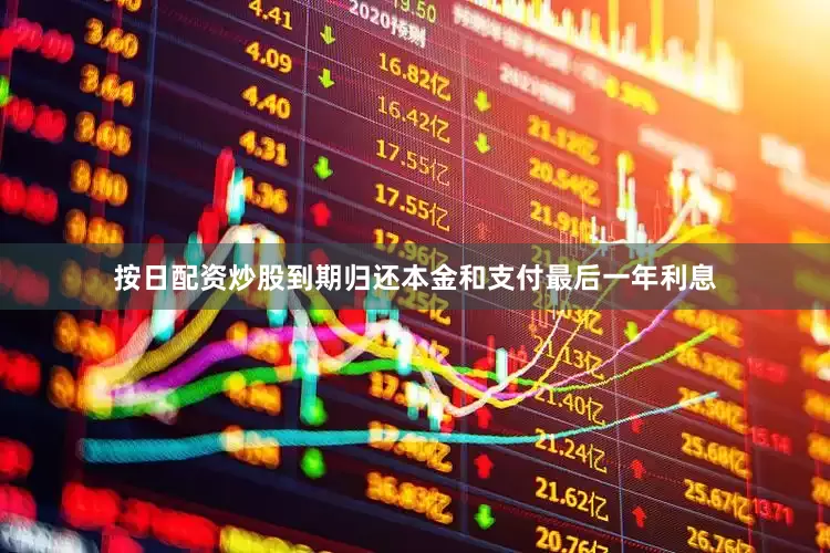 按日配资炒股到期归还本金和支付最后一年利息
