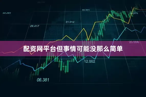 配资网平台但事情可能没那么简单