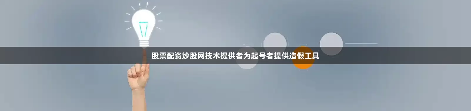 股票配资炒股网技术提供者为起号者提供造假工具