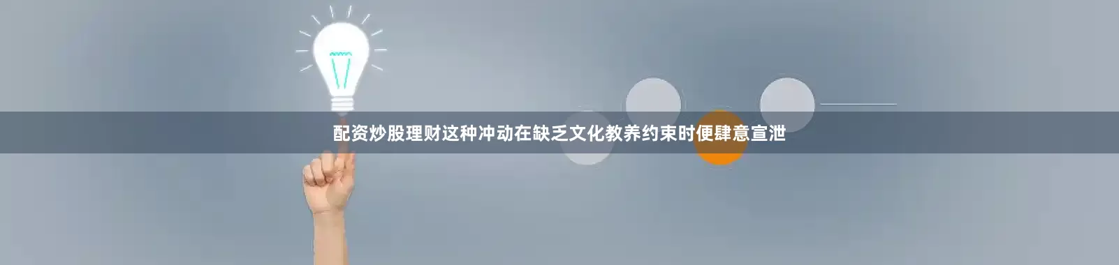 配资炒股理财这种冲动在缺乏文化教养约束时便肆意宣泄