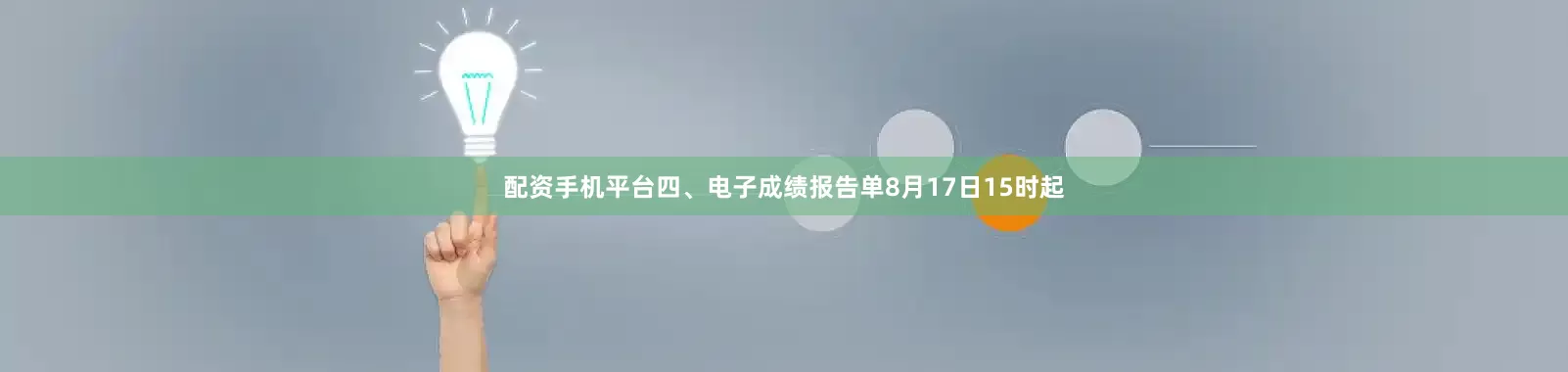 配资手机平台四、电子成绩报告单8月17日15时起
