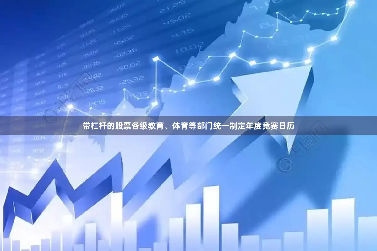 带杠杆的股票各级教育、体育等部门统一制定年度竞赛日历