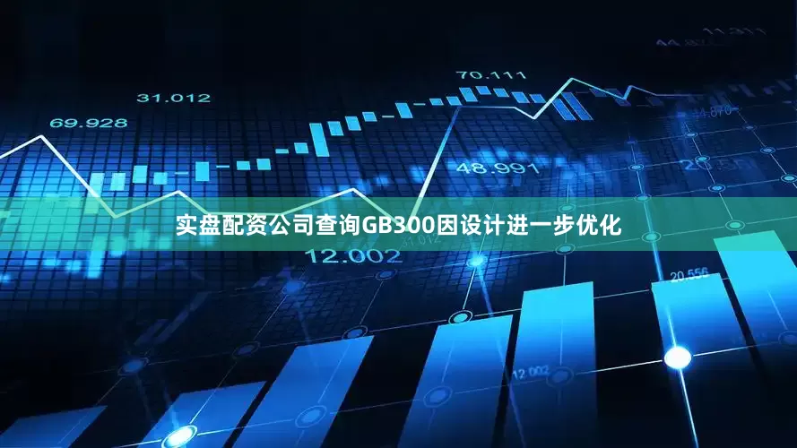 实盘配资公司查询GB300因设计进一步优化