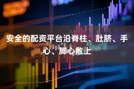 安全的配资平台沿脊柱、肚脐、手心、脚心敷上
