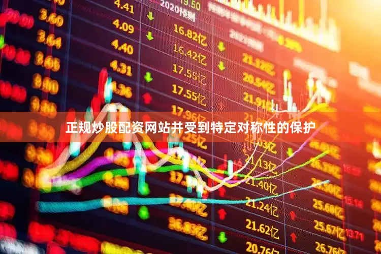 正规炒股配资网站并受到特定对称性的保护